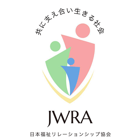 共に支え合い生きる社会をめざして　特定非営利活動法人　日本福祉リレーションシップ協会